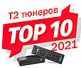 ТОП-10 Т2 приставок в Украине
